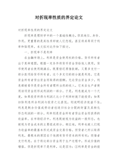 对折现率性质的界定论文.docx