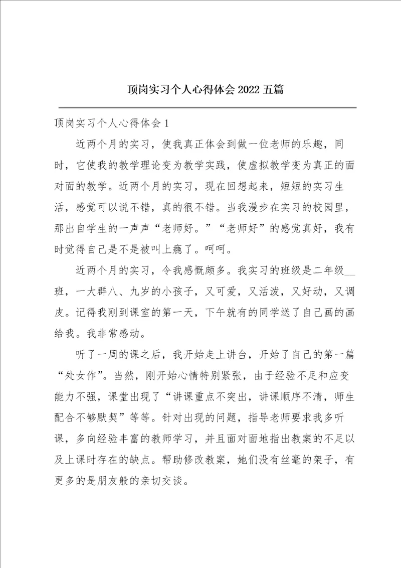 顶岗实习个人心得体会2022五篇