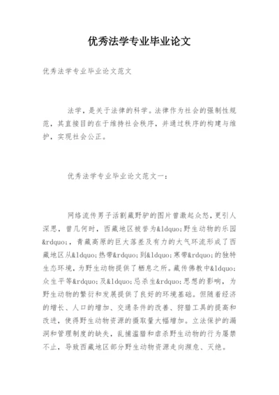 优秀法学专业毕业论文.docx