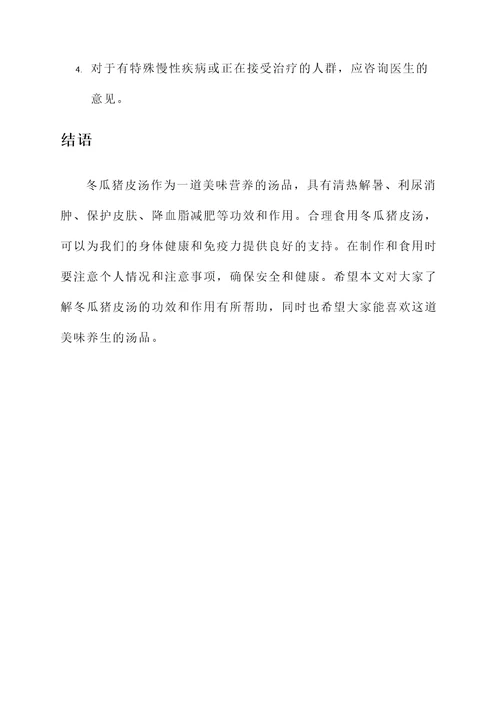 冬瓜猪皮汤的功效和作用