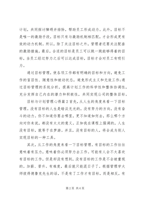 目标与计划管理心得.docx