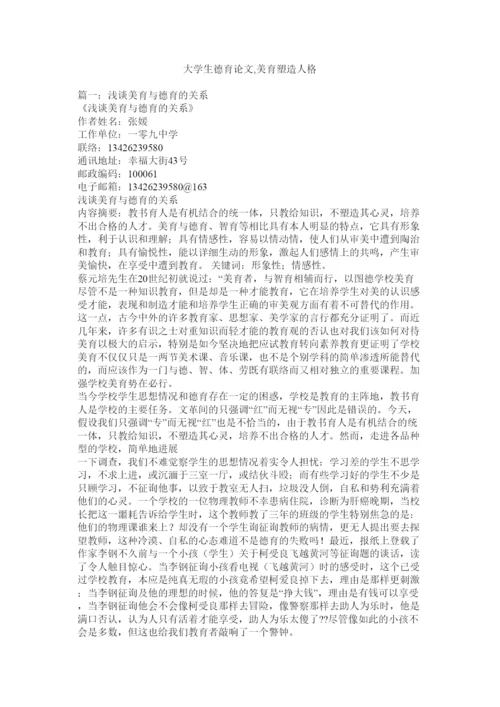 【精编】大学生德育论文美育塑造人格精选.docx