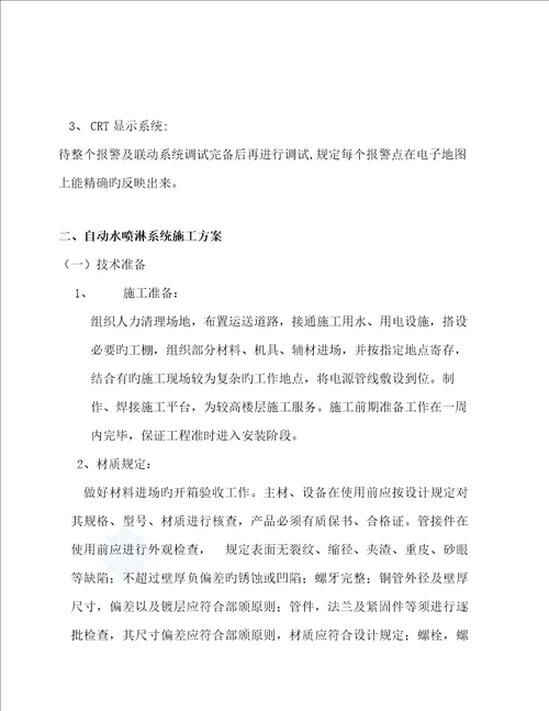 消防综合施工组织专题方案