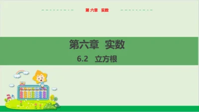 6.2 立方根 教学课件--人教版初中数学七年级下