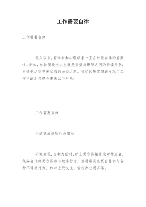 工作需要自律.docx