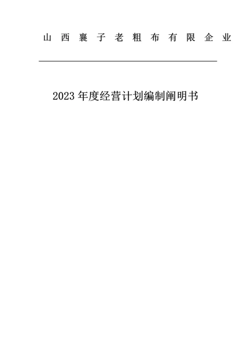 老粗布有限公司年度经营计划编制说明书.docx