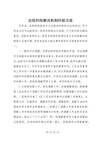 法院纠纷解决机制经验交流.docx