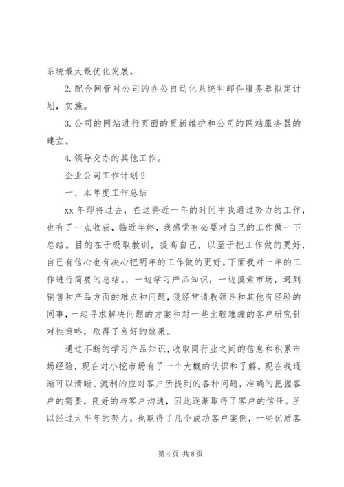 企业公司工作计划范文.docx