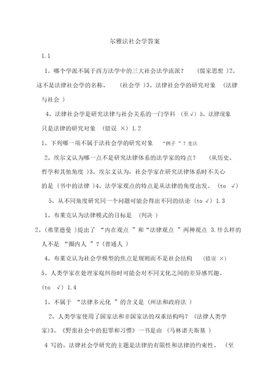 尔雅法社会学答案