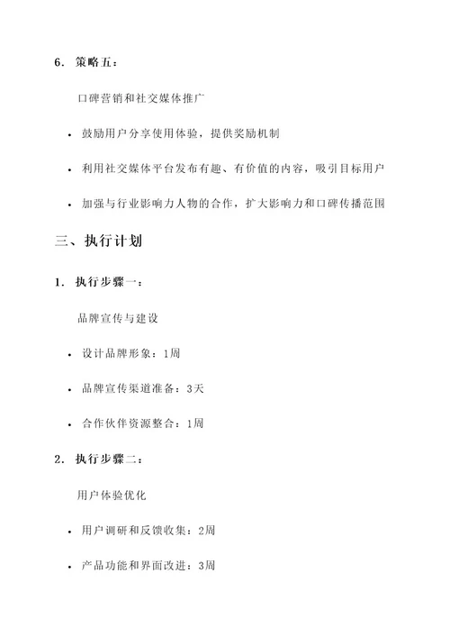 竞品分析及策略推广方案