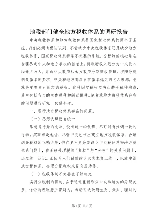 地税部门健全地方税收体系的调研报告_1.docx