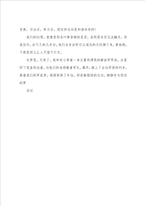 理想与现实写事作文1200字