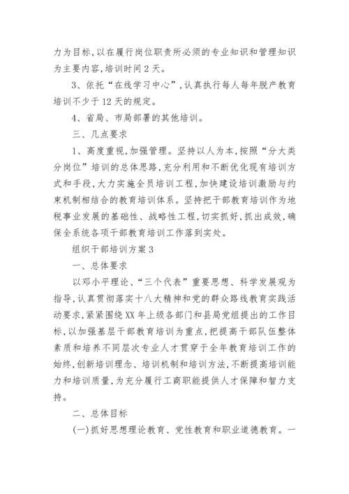 组织干部培训方案 干部教育培训方案.docx