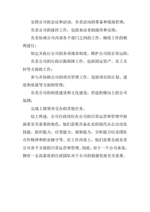 公司行政岗位职责