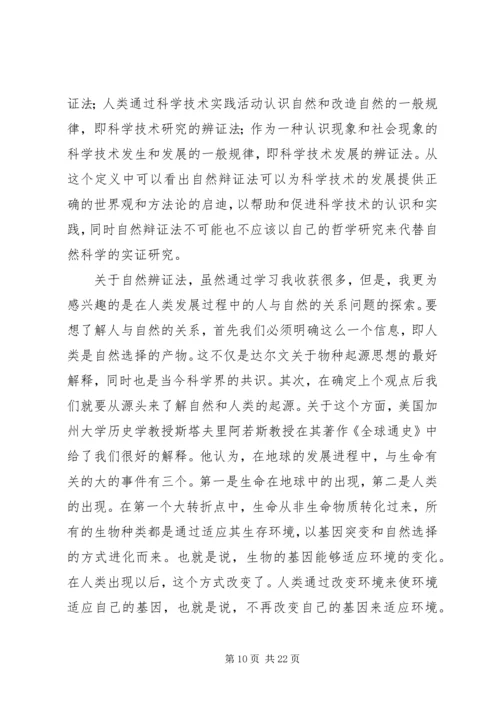 自然辩证法学习心得.docx