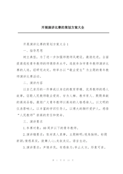 开展演讲比赛的策划方案大全.docx