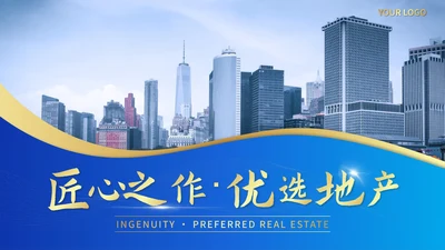 蓝色实景匠心之作·优选地产PPT模板