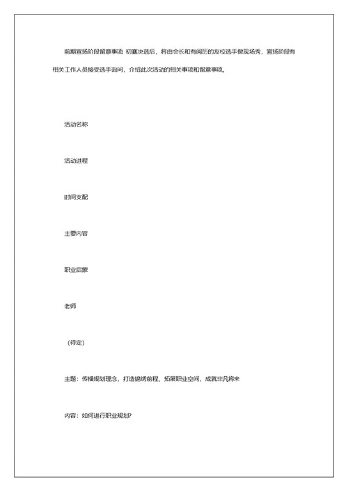 大学生职业生涯规划大赛活动方案