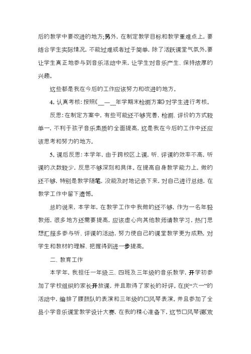 音乐教师年度考核个人总结