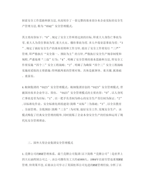 【精编】《安全管理论文》之国内外大型企业集团安全管理模式现状.docx