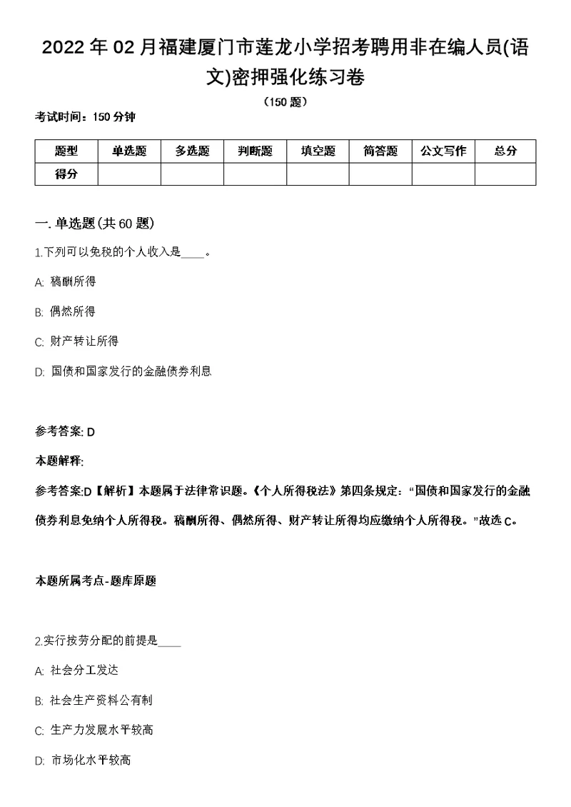 2022年02月福建厦门市莲龙小学招考聘用非在编人员(语文)密押强化练习卷