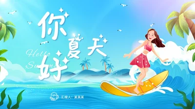 彩色可爱卡通插画风海浪冲浪你好夏天PPT