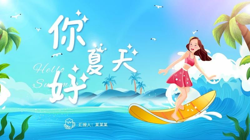 彩色可爱卡通插画风海浪冲浪你好夏天PPT