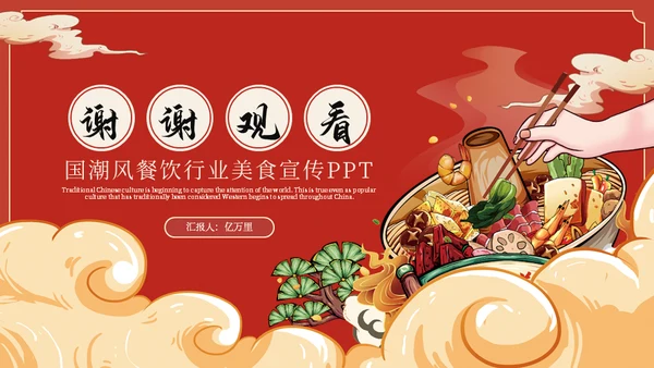 国潮风餐饮美食宣传吃火锅通用PPT模板