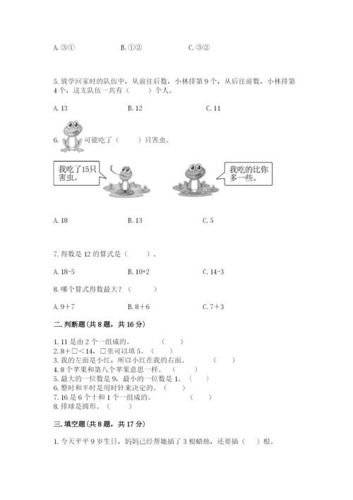 人教版一年级上册数学期末测试卷带答案（实用）.docx