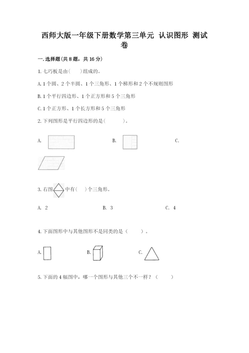 西师大版一年级下册数学第三单元 认识图形 测试卷（网校专用）word版.docx