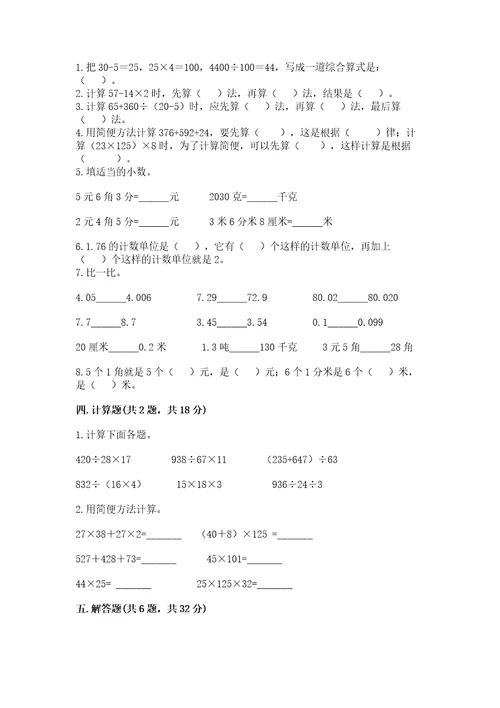小学四年级下册数学期中测试卷附完整答案（网校专用）