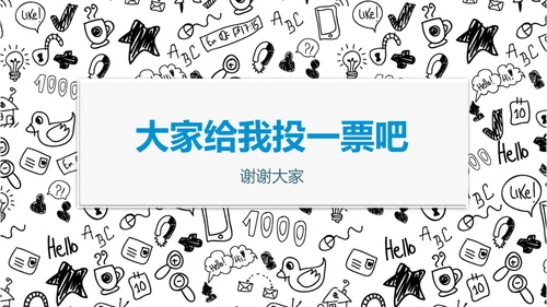 儿童卡通黑白简约自我介绍通用PPT模板