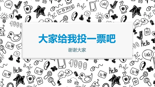 儿童卡通黑白简约自我介绍通用PPT模板