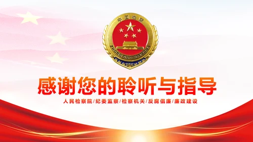 稳重红色大气中国人民检察院工作汇报PPT模板