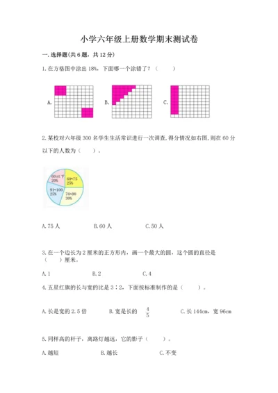 小学六年级上册数学期末测试卷附参考答案（轻巧夺冠）.docx