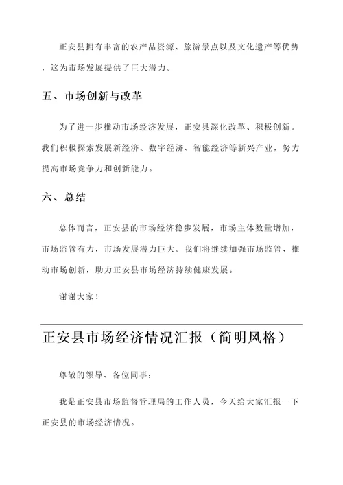 正安县市场经济情况汇报