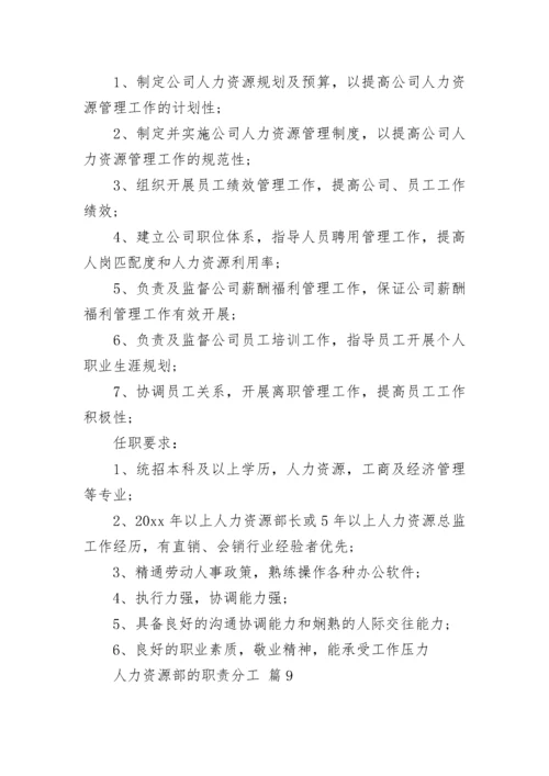 人力资源部的职责分工.docx