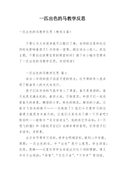 一匹出色的马教学反思.docx