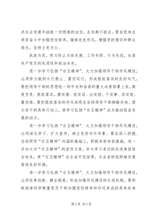 学习右玉精神心得体会马.docx