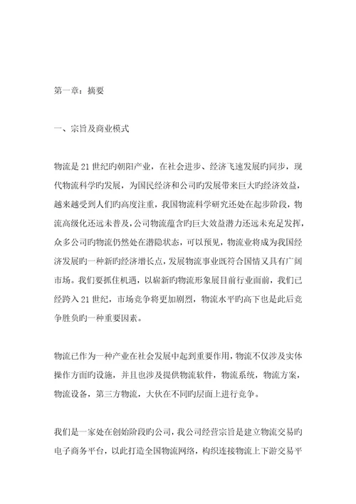 物流公司商业综合计划书