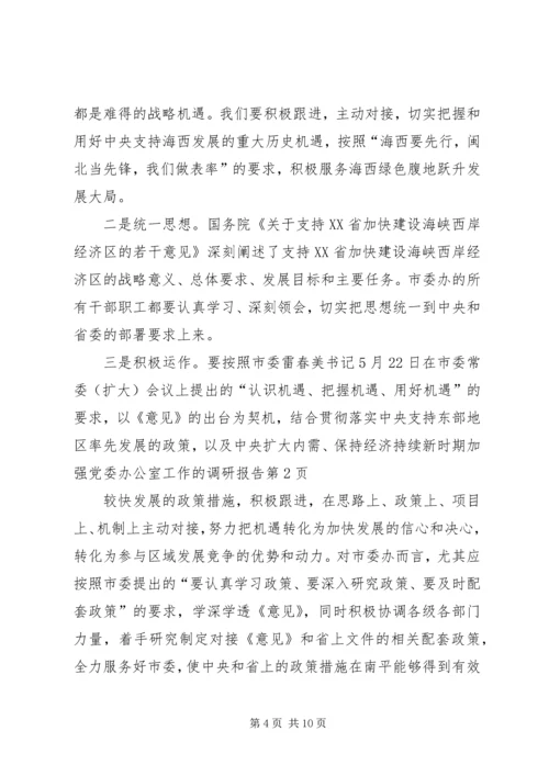 新时期加强党委办公室工作的调研报告.docx