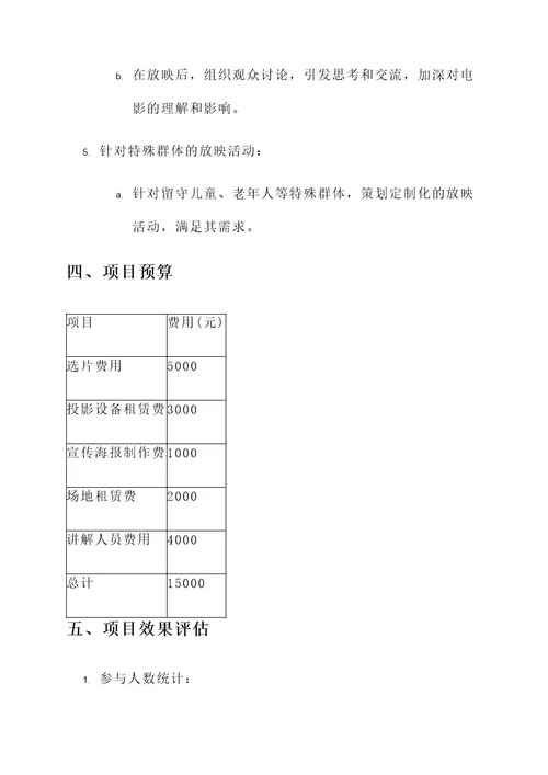 基层放映活动方案策划书