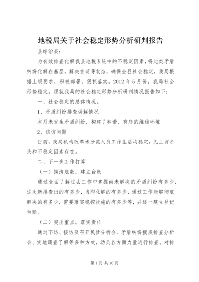 地税局关于社会稳定形势分析研判报告_1.docx