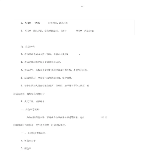 公司户外活动策划方案