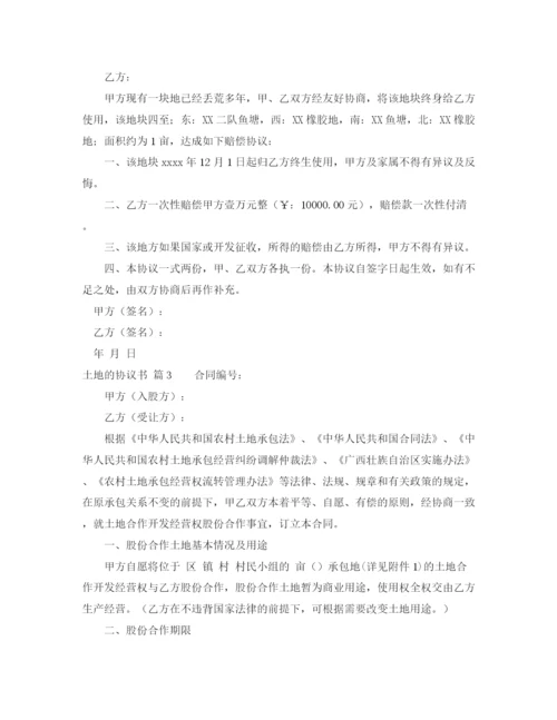 2023年精选土地的协议书模板汇总7篇.docx