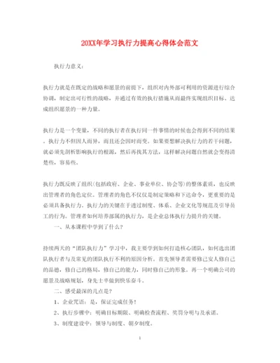 精编学习执行力提高心得体会范文.docx