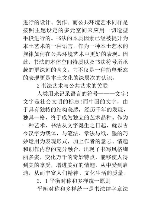 书法艺术在公共环境艺术中的表现
