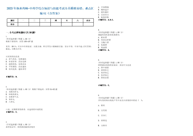 2023年执业药师中药学综合知识与技能考试全真模拟易错、难点汇编VI含答案精选集70