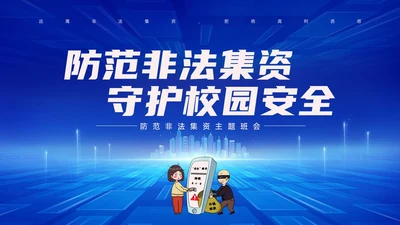 蓝色科技风防范非法集资主题班会PPT课件