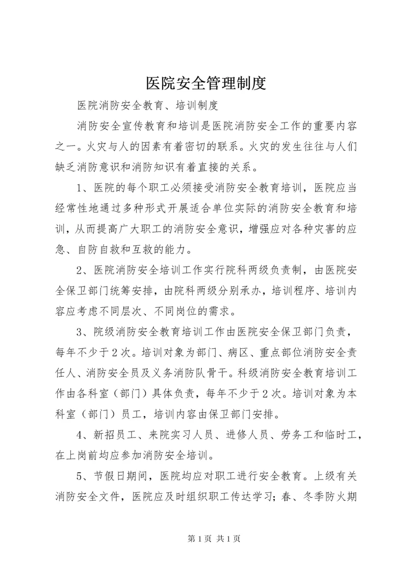 医院安全管理制度.docx